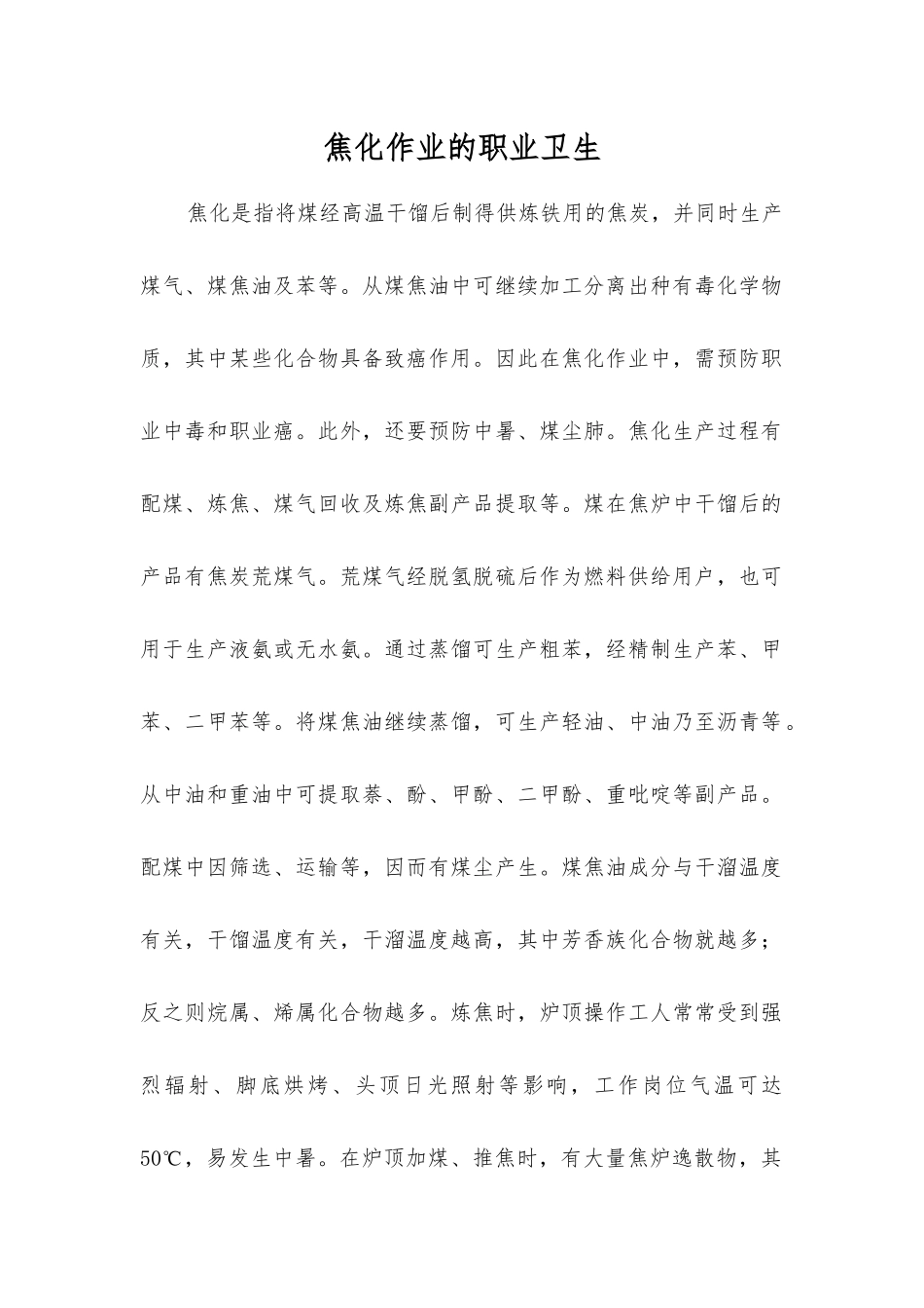 焦化作业的职业卫生_第1页
