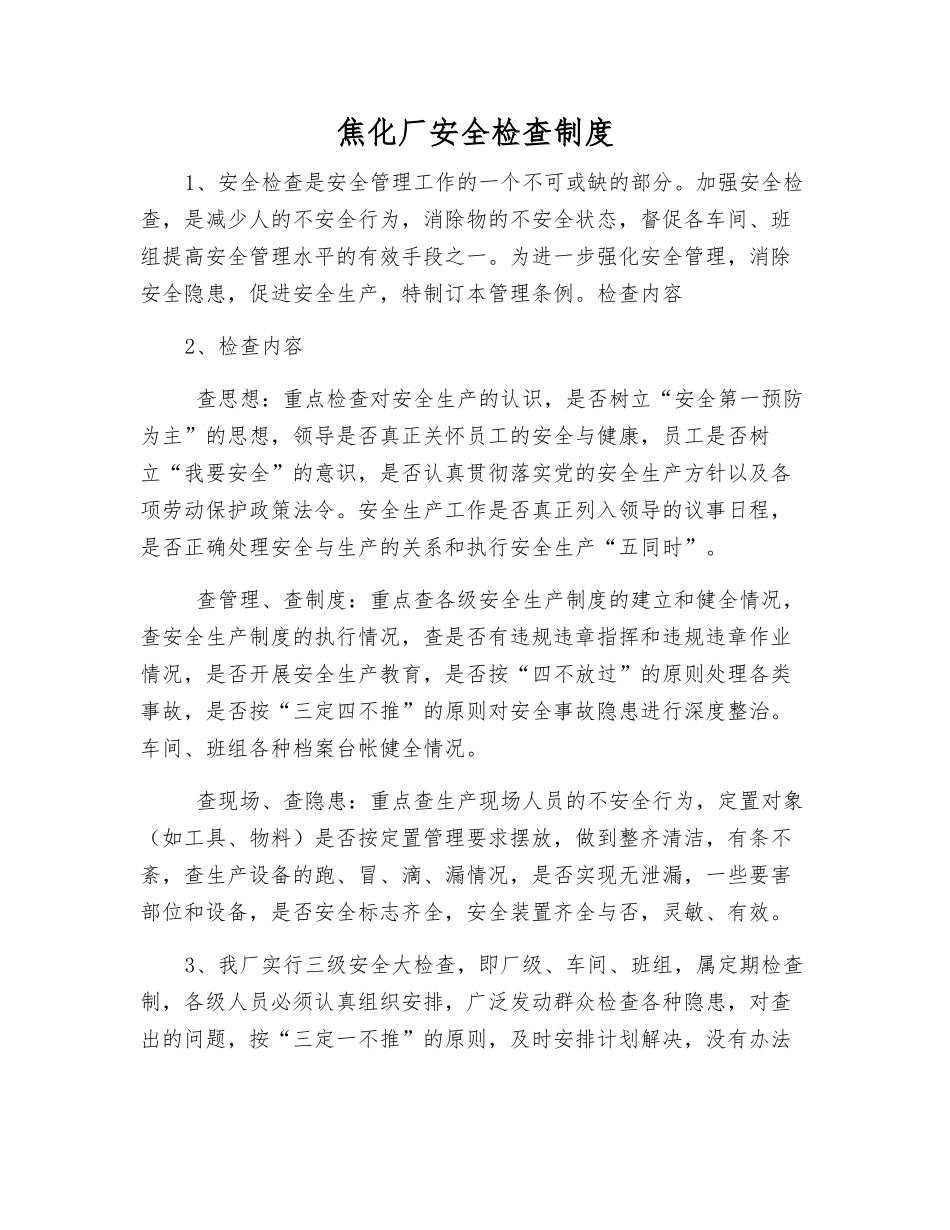 焦化厂安全检查制度_第1页