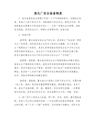 焦化厂安全检查制度