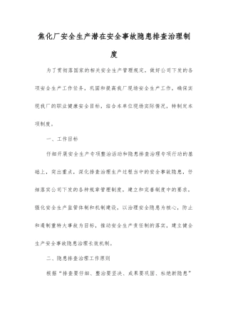 焦化厂安全生产事故隐患排查治理制度
