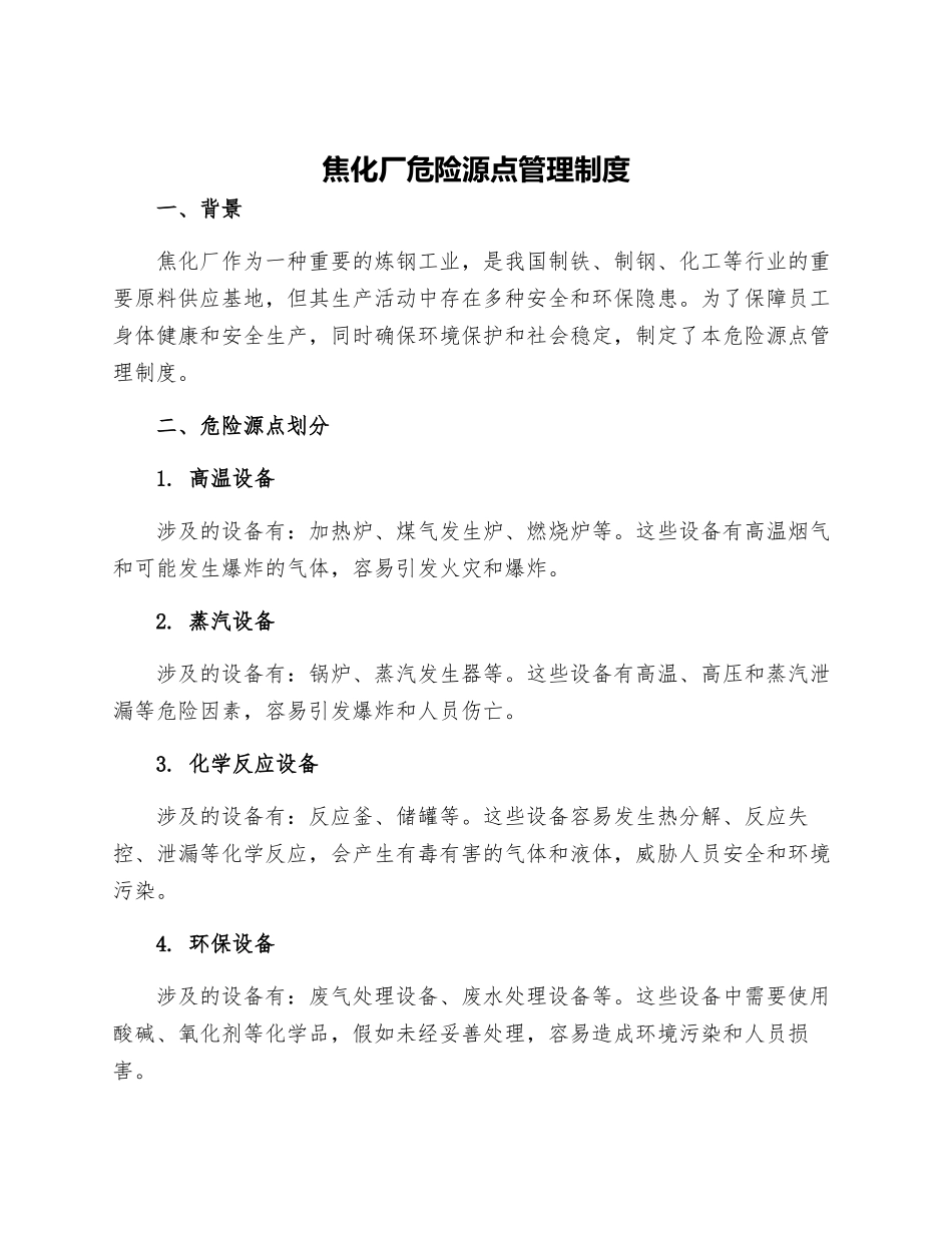 焦化厂危险源点管理制度_第1页