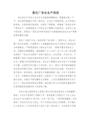 焦化厂安全生产浅谈