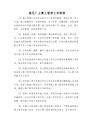 焦化厂土建工程师工作职责