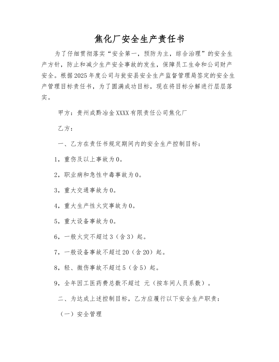 焦化厂安全生产责任书_第1页
