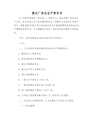 焦化厂安全生产责任书