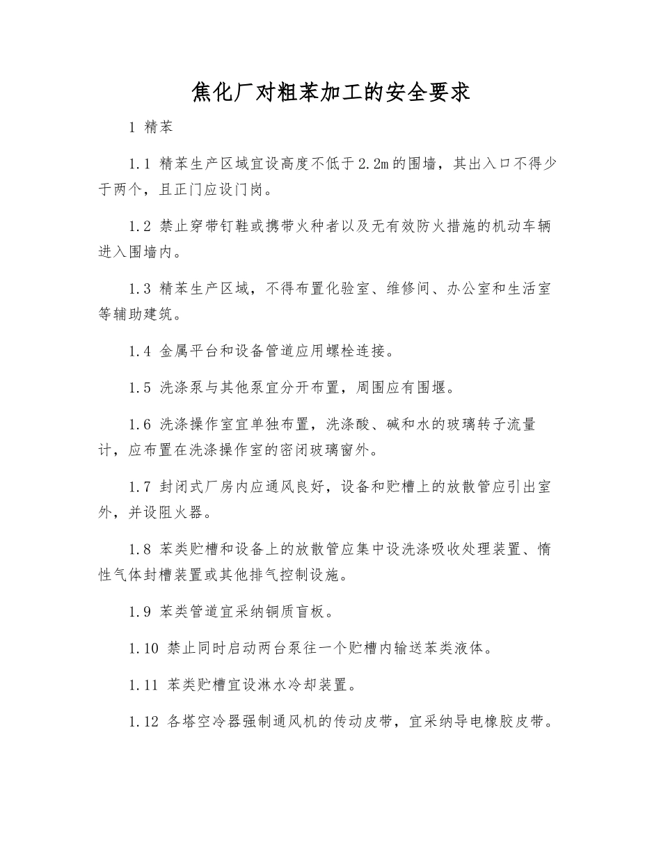 焦化厂对粗苯加工的安全要求_第1页