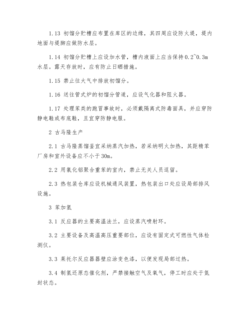 焦化厂对粗苯加工的安全要求_第2页