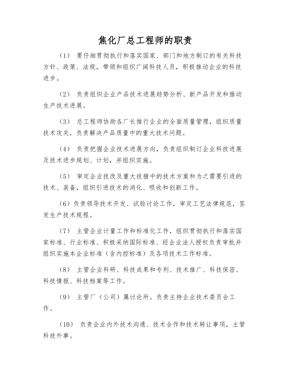 焦化厂总工程师的职责_第1页