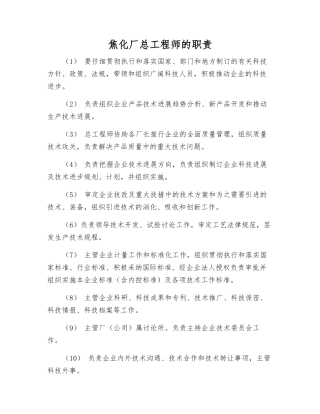 焦化厂总工程师的职责