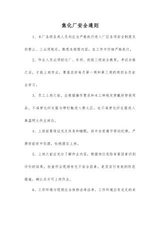 焦化厂安全通则