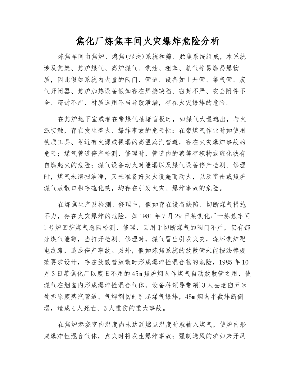 焦化厂炼焦车间火灾爆炸危险分析_第1页