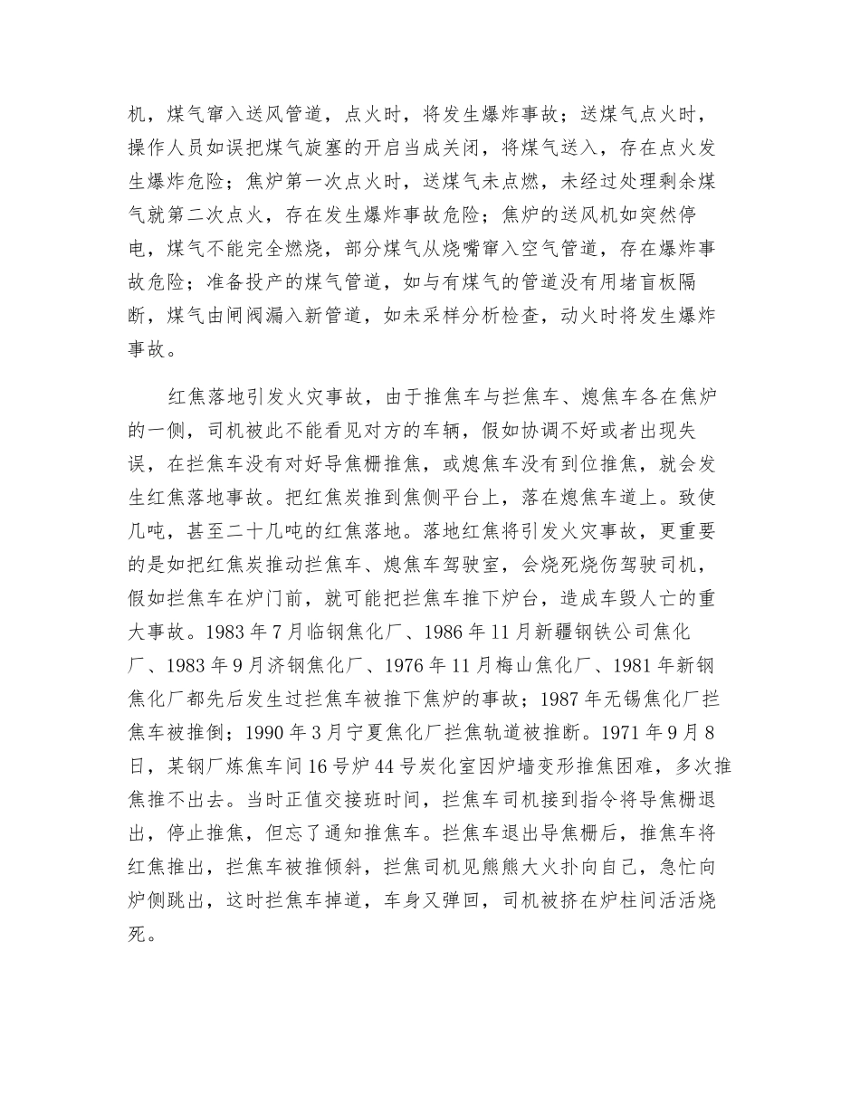 焦化厂炼焦车间火灾爆炸危险分析_第2页