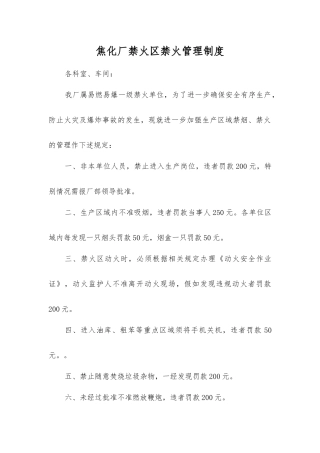 焦化厂禁火区禁火管理制度