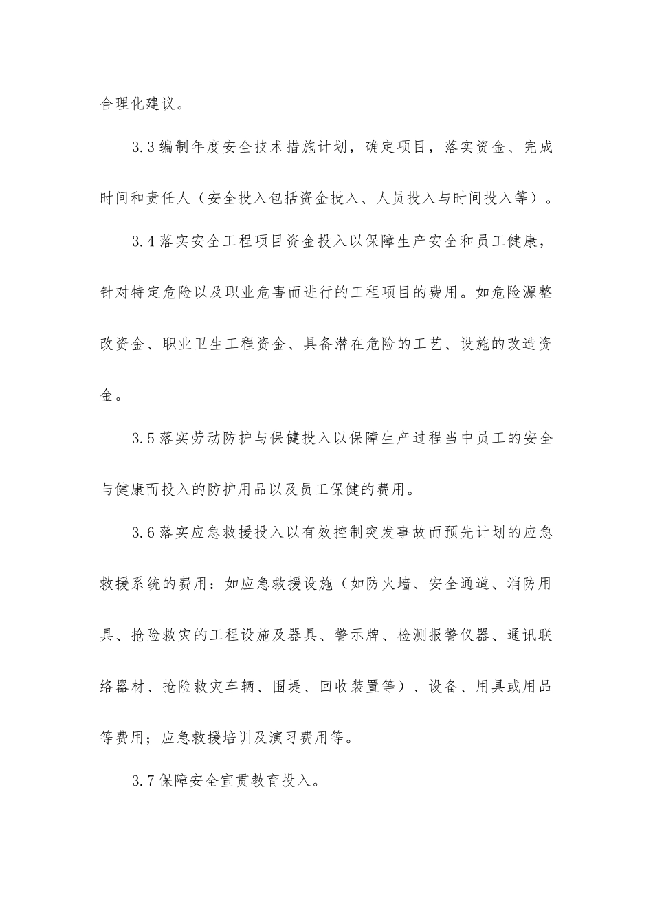 焦化厂安全投入保障制度_第2页