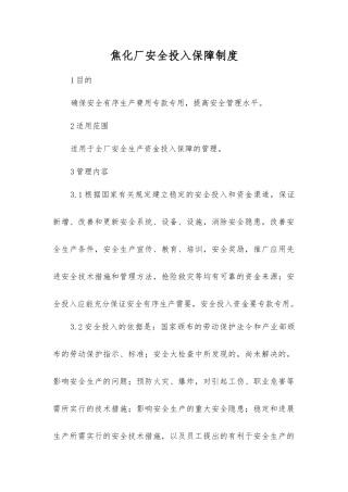 焦化厂安全投入保障制度