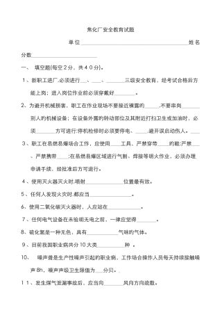 焦化厂安全教育试卷