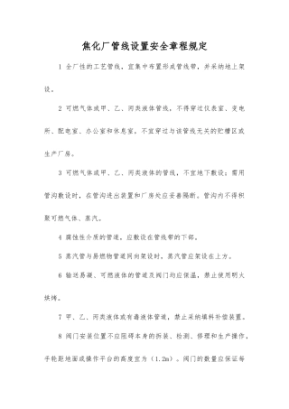 焦化厂管线设置安全规定