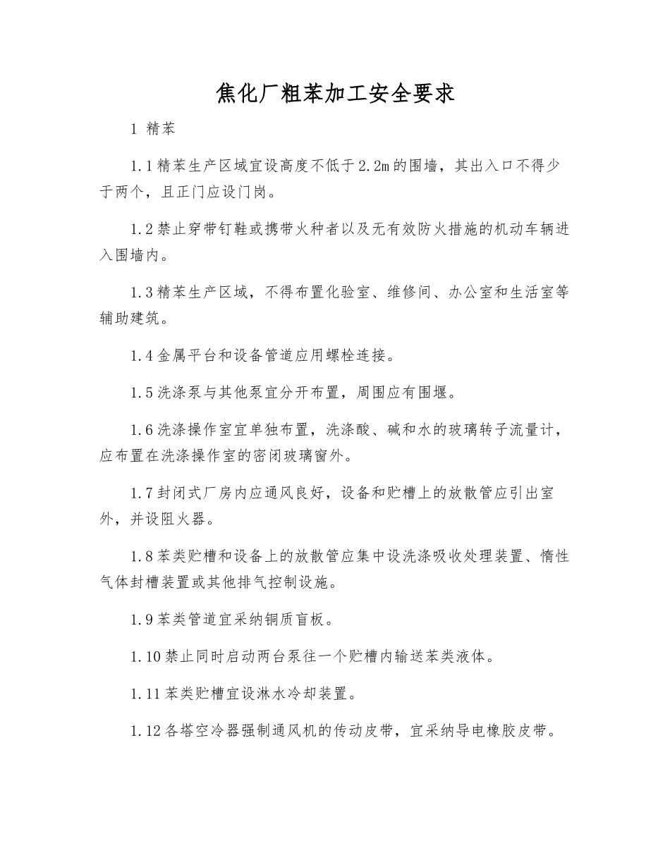 焦化厂粗苯加工安全要求_第1页