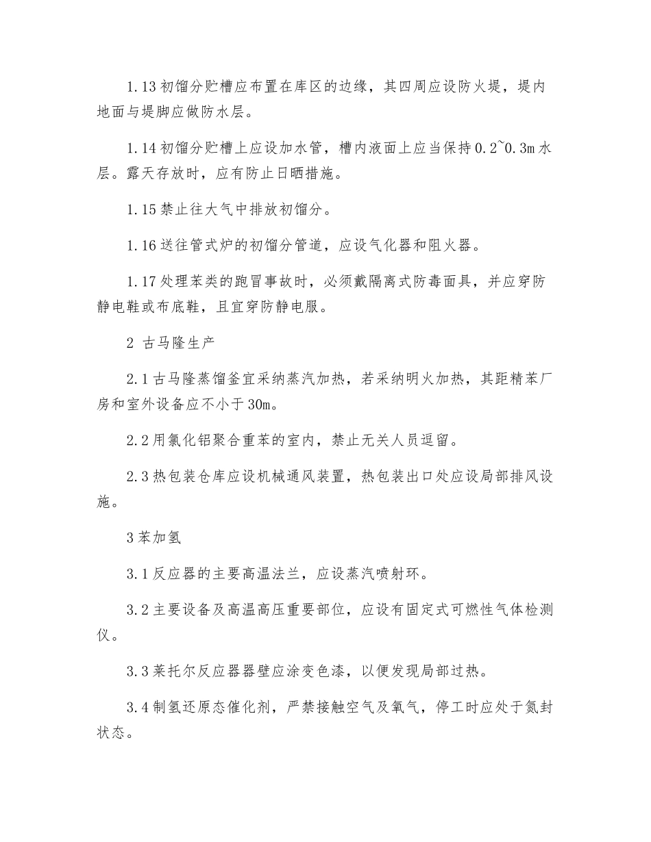 焦化厂粗苯加工安全要求_第2页
