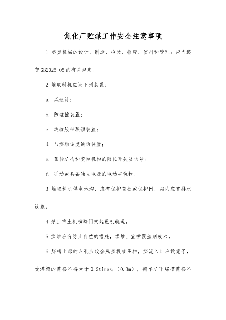 焦化厂贮煤工作安全注意事项_第1页