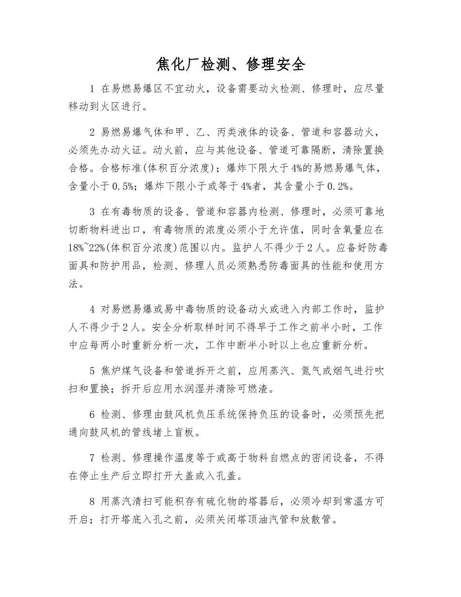 焦化厂检修安全_第1页