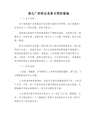 焦化厂的职业危害与预防措施