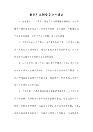 焦化厂车间安全生产通则
