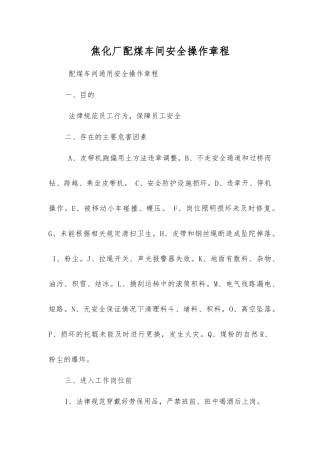 焦化厂配煤车间安全操作规程