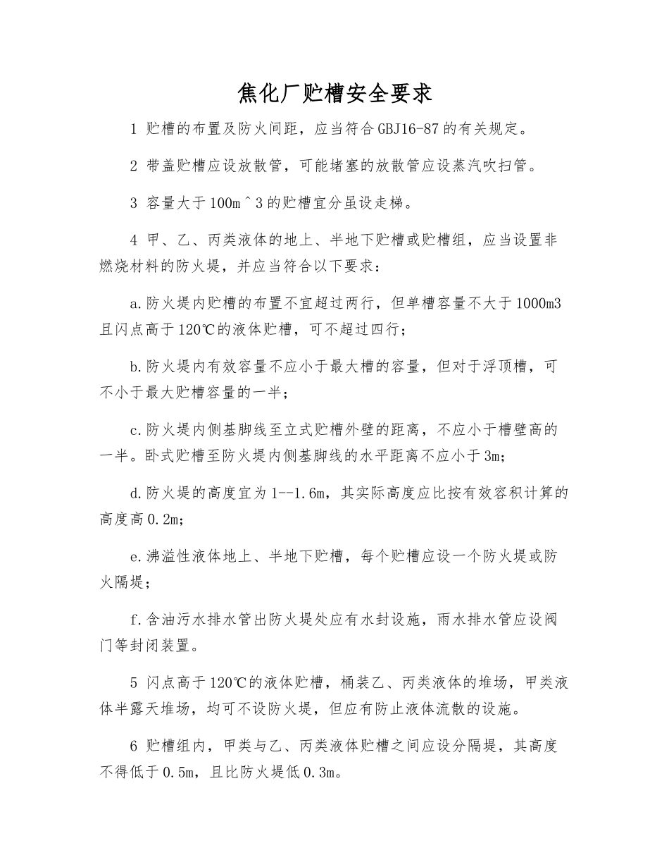 焦化厂贮槽安全要求_第1页