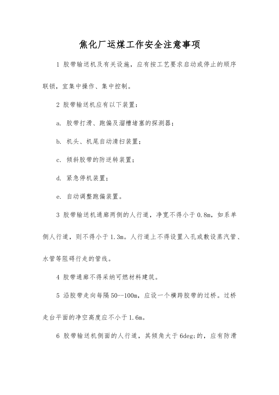 焦化厂运煤工作安全注意事项_第1页