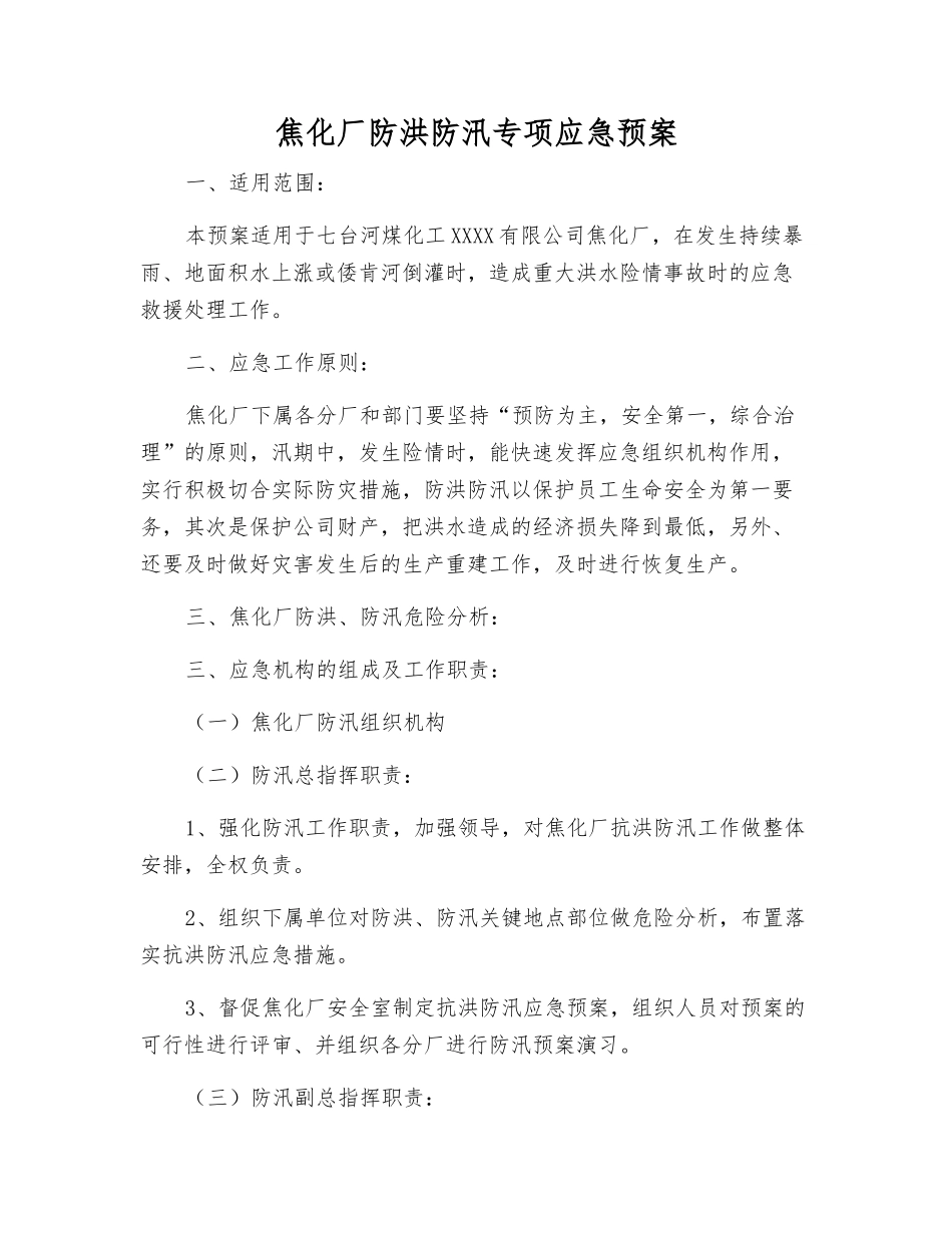 焦化厂防洪防汛专项应急预案_第2页