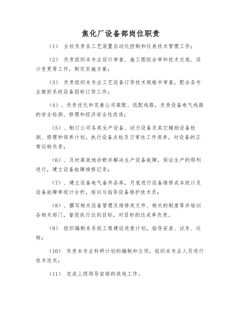 焦化厂设备部岗位职责_第1页