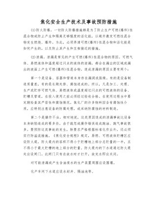 焦化安全生产技术及事故预防措施