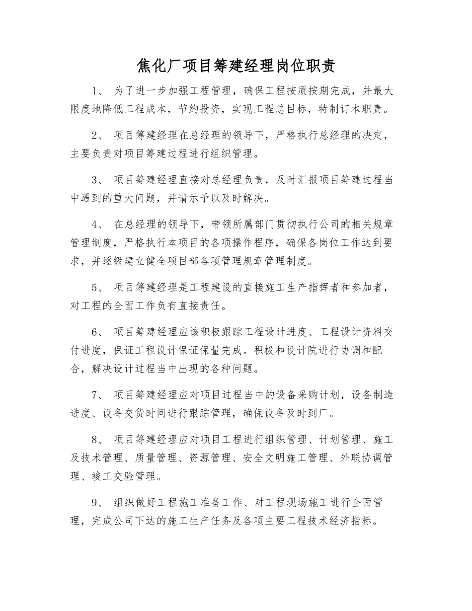 焦化厂项目筹建经理岗位职责_第1页