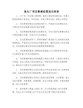 焦化厂项目筹建经理岗位职责