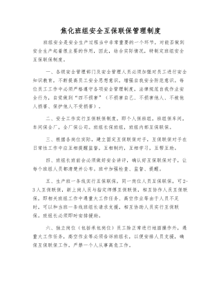 焦化班组安全互保联保管理制度