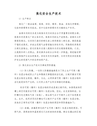 焦化安全生产技术