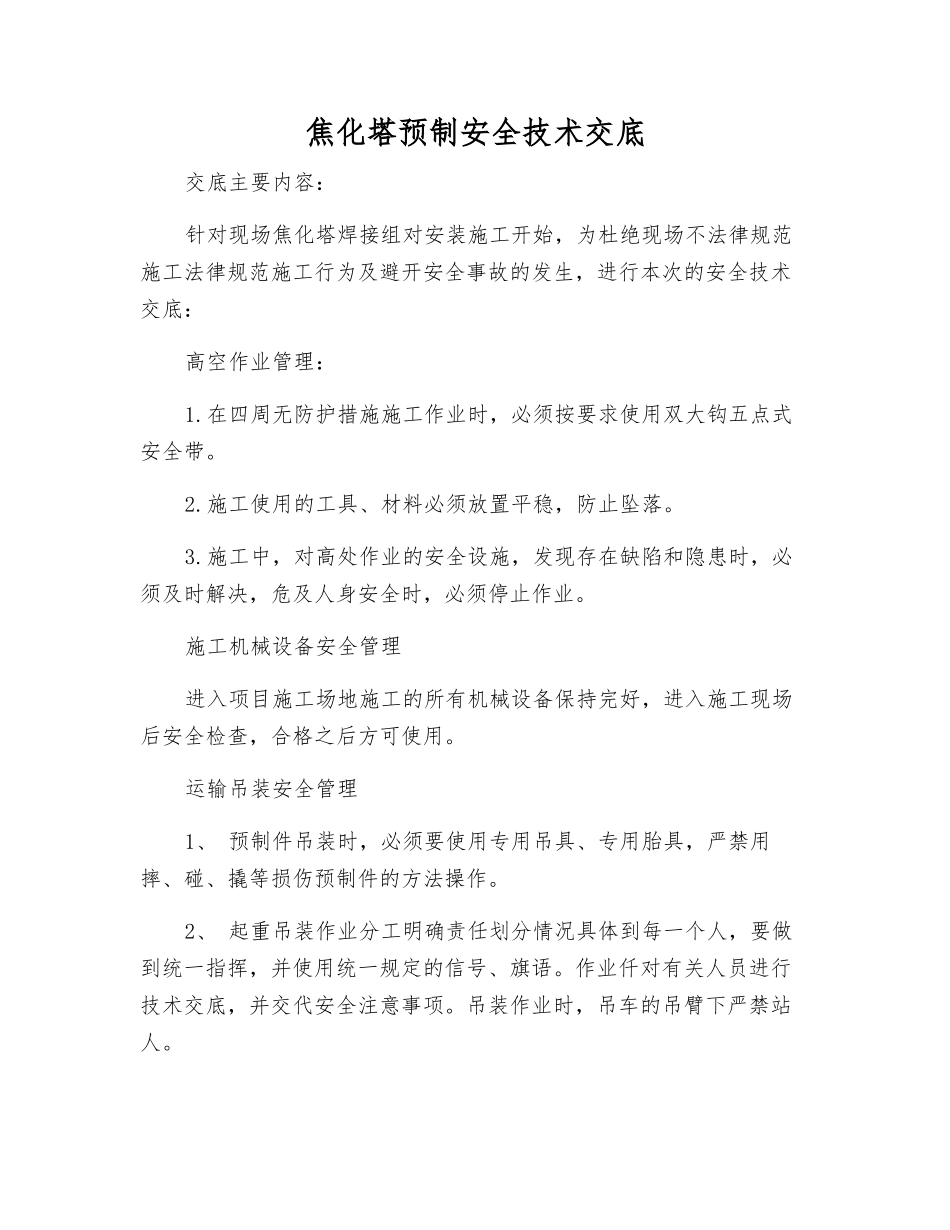 焦化塔预制安全技术交底_第1页