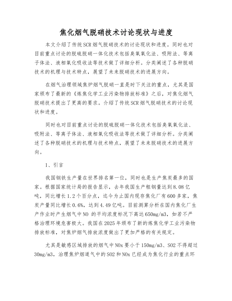焦化烟气脱硝技术研究现状与进展_第1页