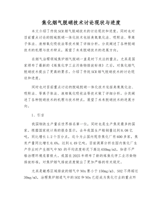 焦化烟气脱硝技术研究现状与进展