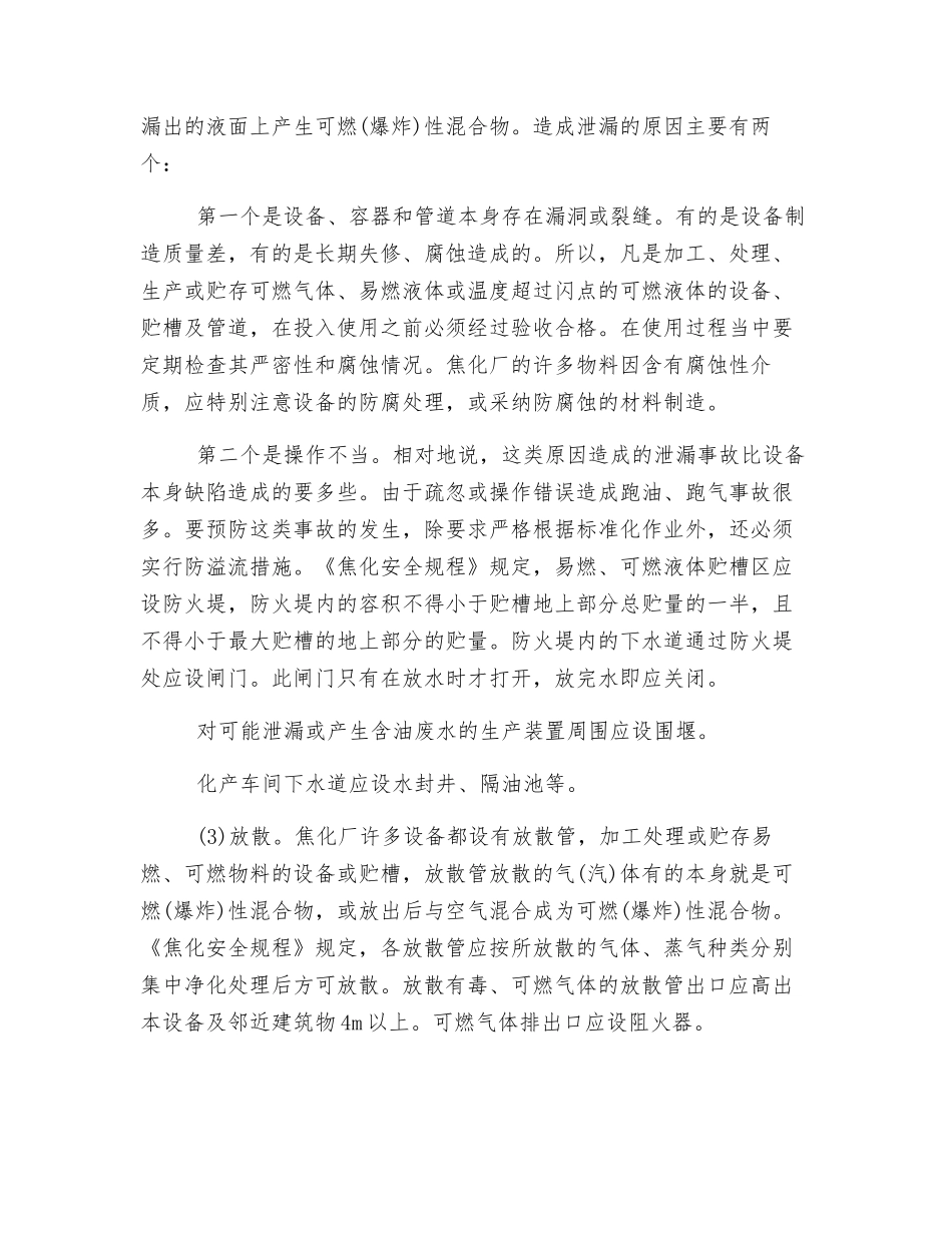 焦化生产的主要安全技术_第2页