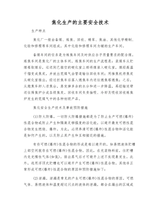 焦化生产的主要安全技术