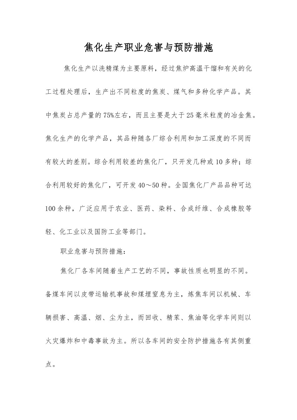 焦化生产职业危害与预防措施_第1页