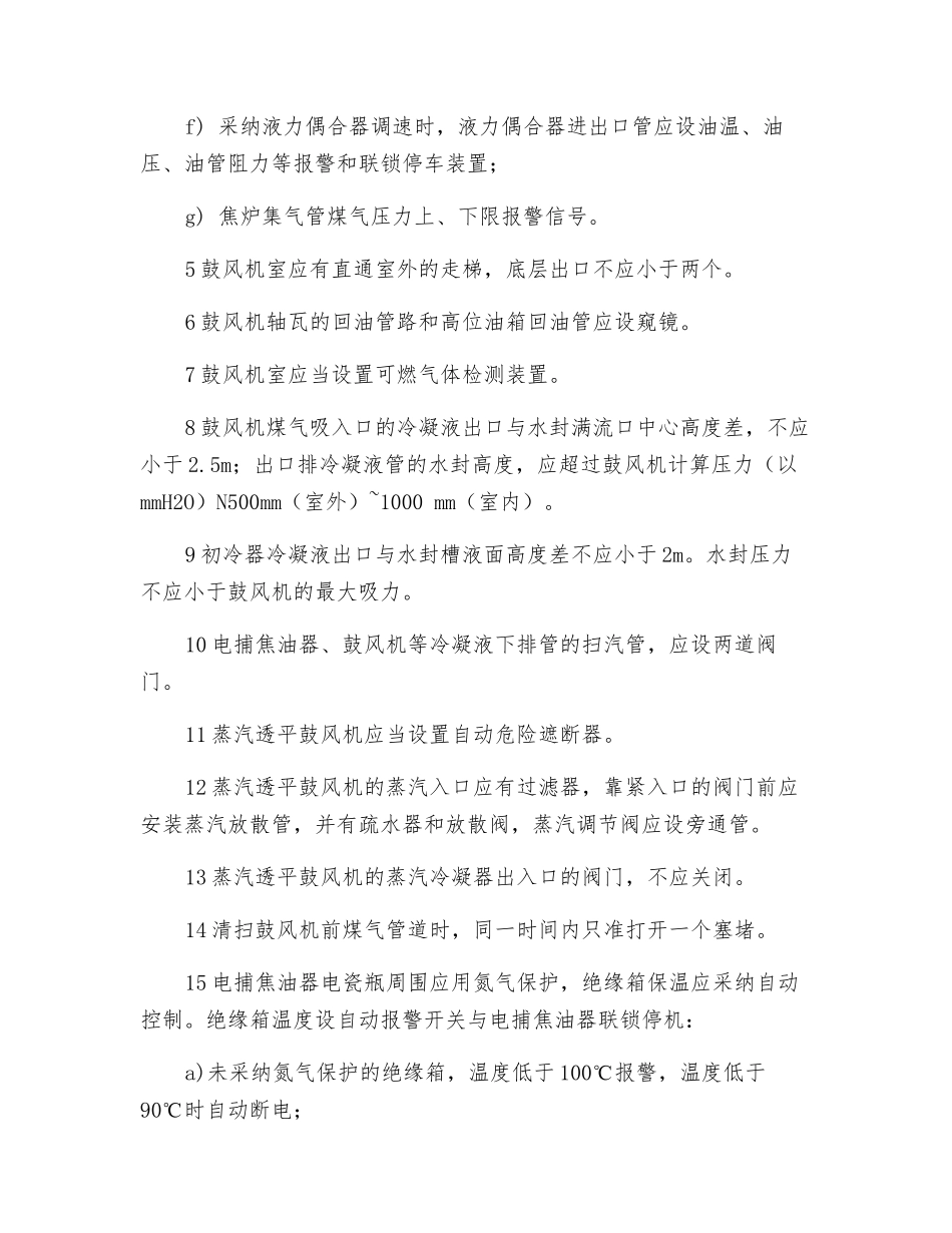 焦化设备冷凝鼓风安全操作规程_第2页