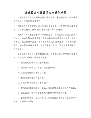 焦化设备冷凝鼓风安全操作规程