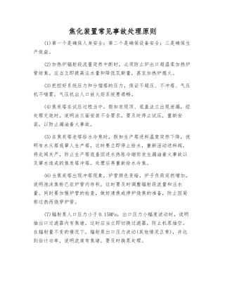 焦化装置常见事故处理原则