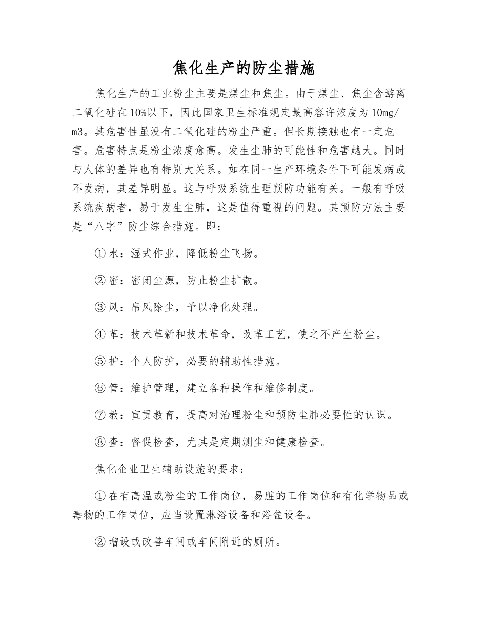 焦化生产的防尘措施_第1页