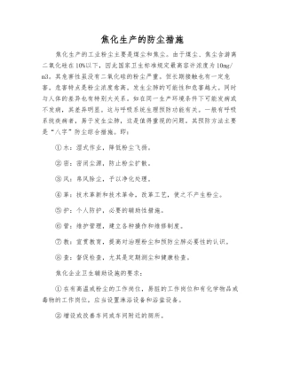 焦化生产的防尘措施