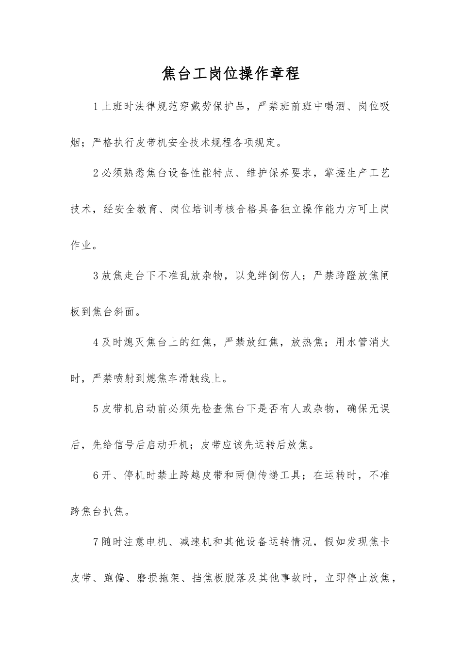 焦台工岗位操作规程_第1页