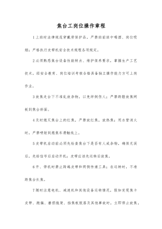 焦台工岗位操作规程